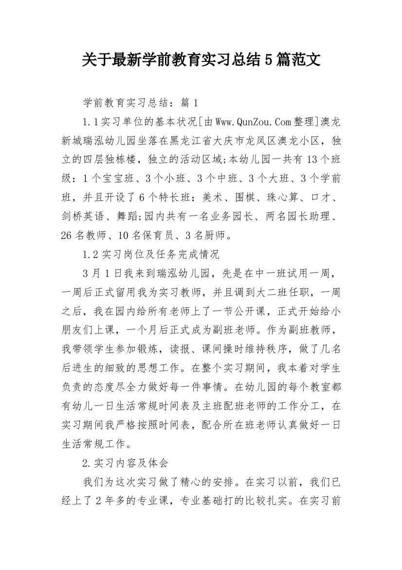 关于最新学前教育实习总结5篇范文