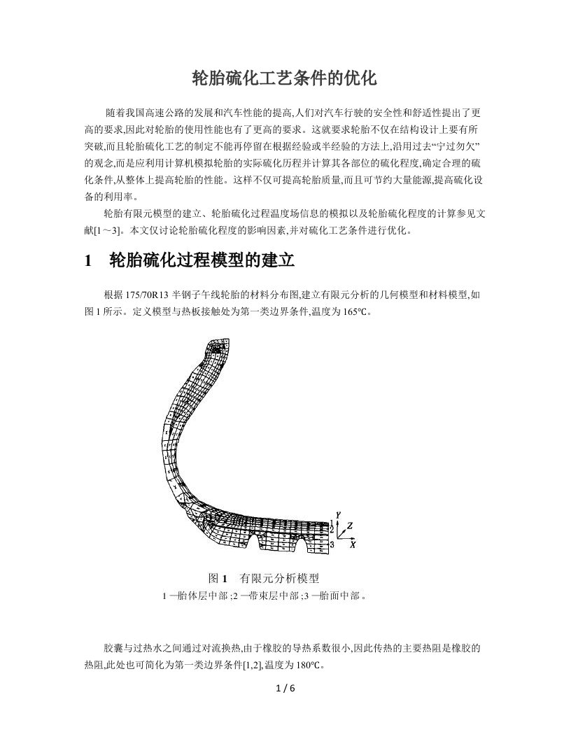 轮胎硫化工艺条件的优化