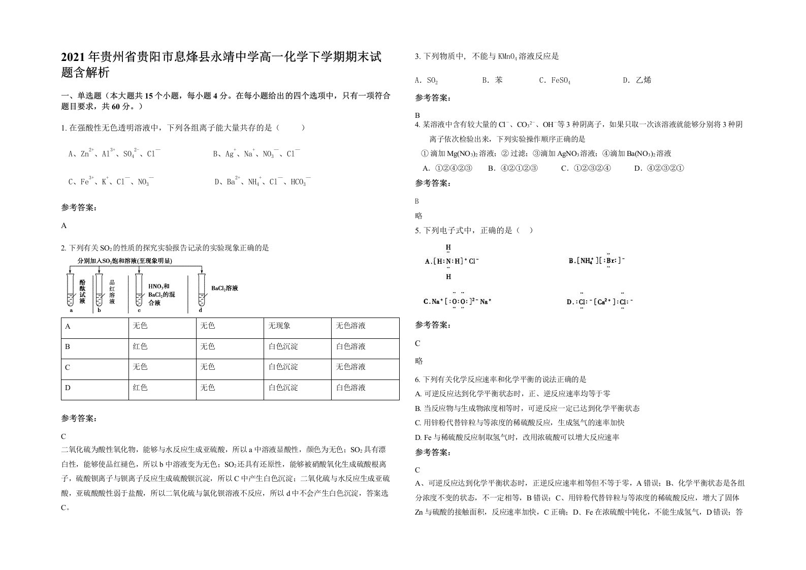 2021年贵州省贵阳市息烽县永靖中学高一化学下学期期末试题含解析