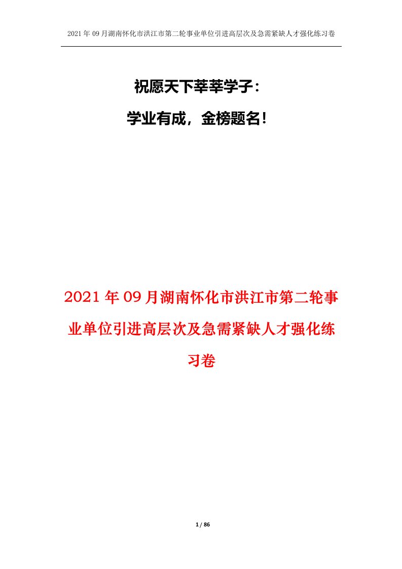 2021年09月湖南怀化市洪江市第二轮事业单位引进高层次及急需紧缺人才强化练习卷