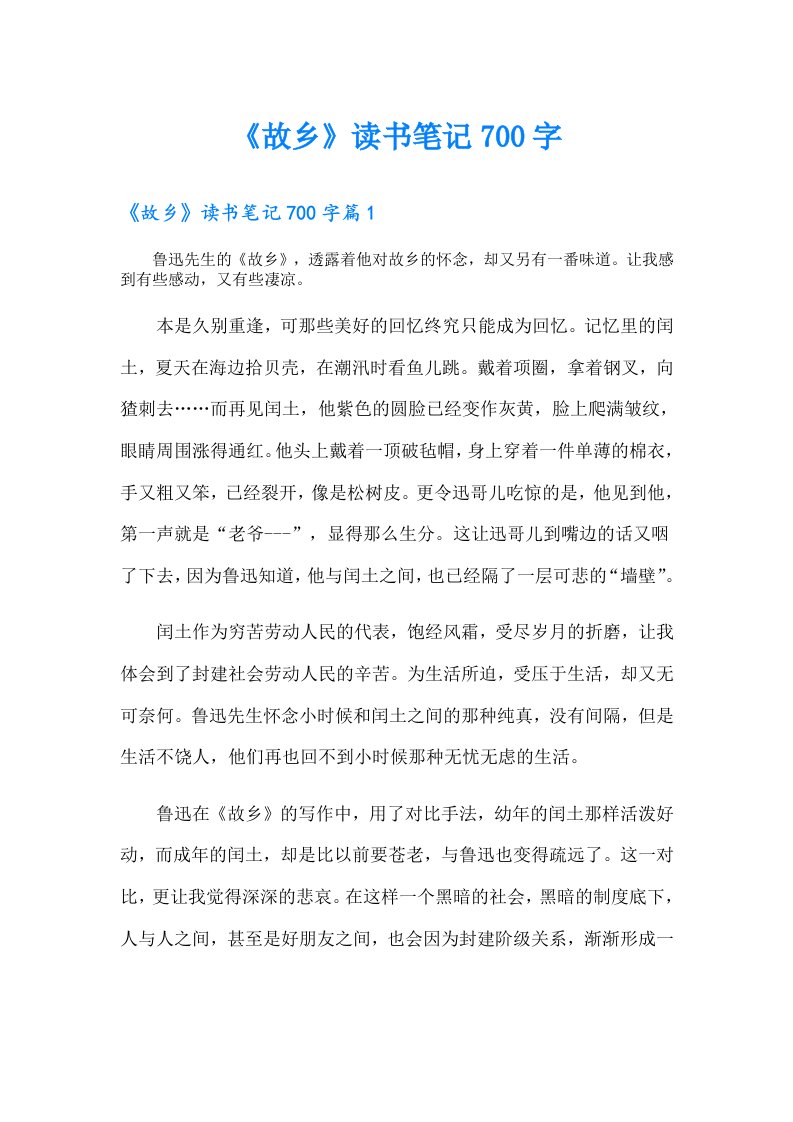 《故乡》读书笔记700字【模板】