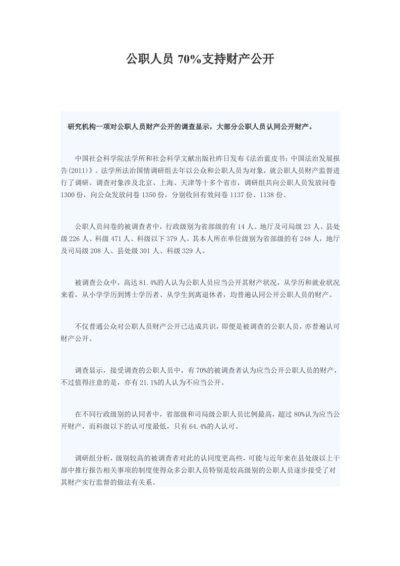 公职人员70%支持财产公开