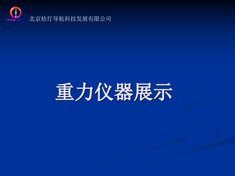 北京桔灯导航科技发展有限公司物探产品展示09-3二