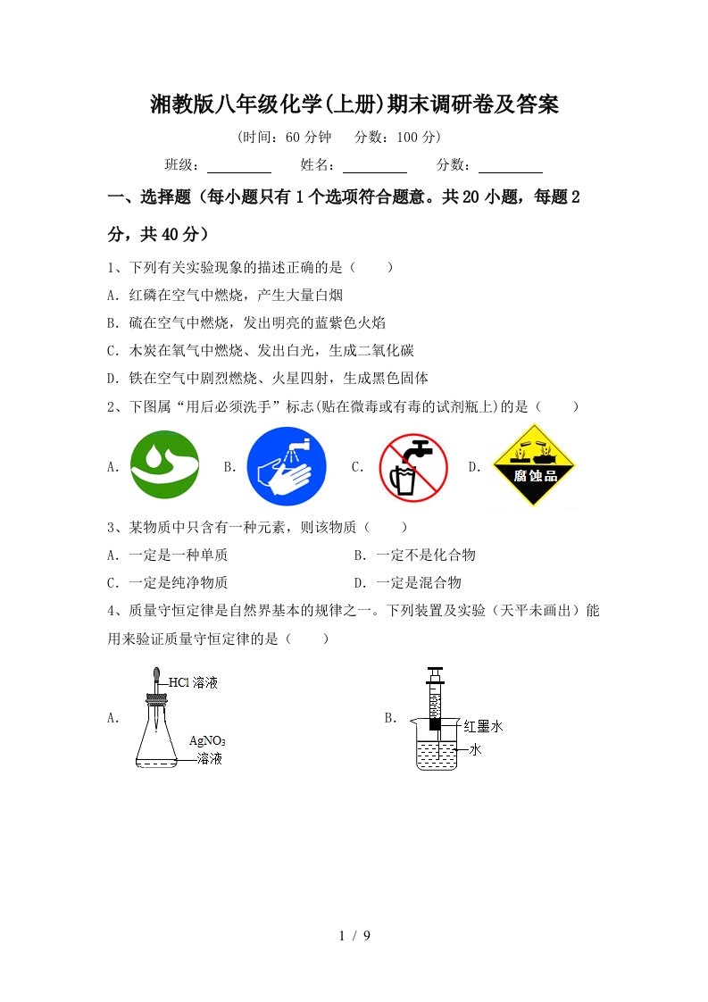 湘教版八年级化学上册期末调研卷及答案