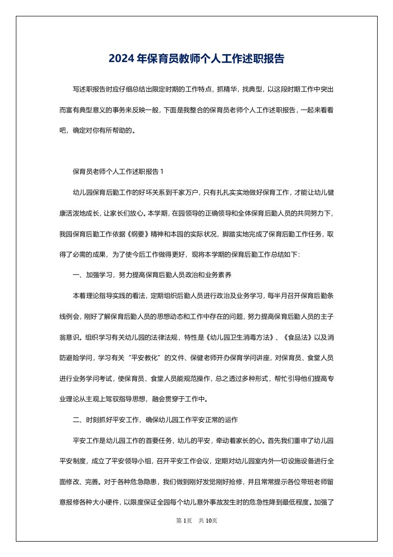 2024年保育员教师个人工作述职报告