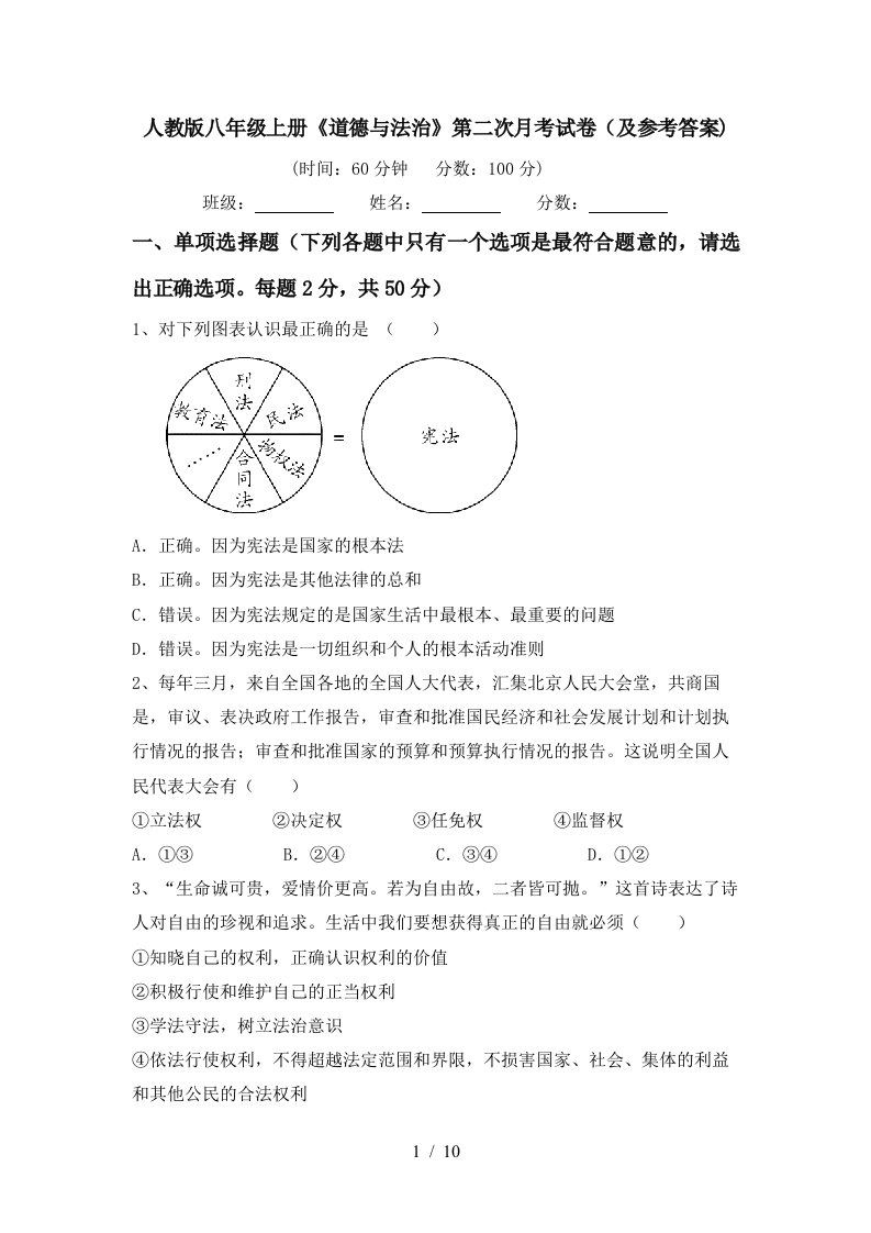 人教版八年级上册道德与法治第二次月考试卷及参考答案