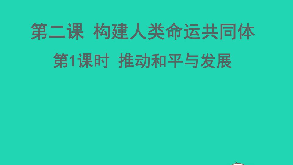 九年级道德与法治下册第一单元我们共同的世界第二课构建人类命运共同体第1课时推动和平与发展课件新人教版