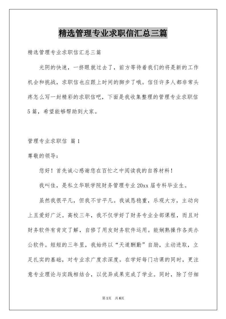 管理专业求职信汇总三篇