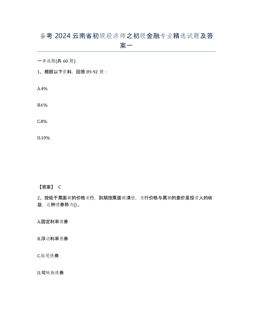 备考2024云南省初级经济师之初级金融专业试题及答案一