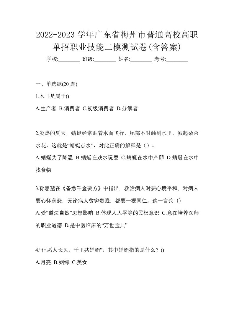 2022-2023学年广东省梅州市普通高校高职单招职业技能二模测试卷含答案