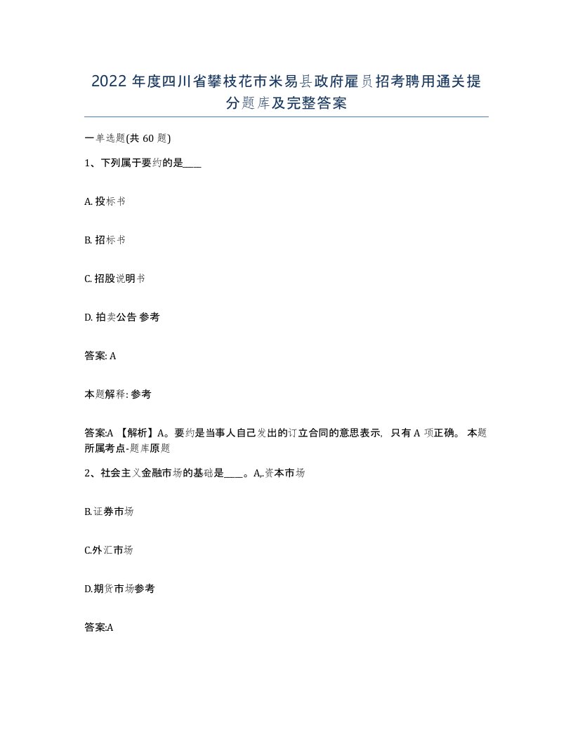 2022年度四川省攀枝花市米易县政府雇员招考聘用通关提分题库及完整答案