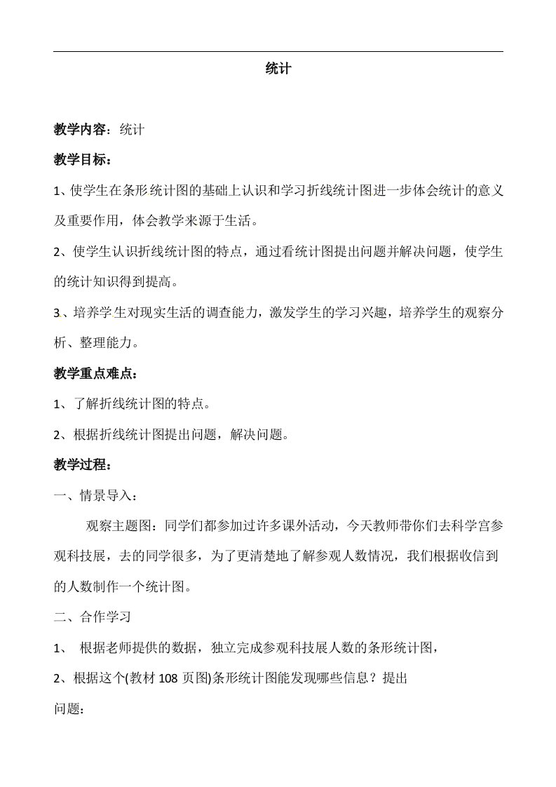 四年级下数学教案统计2人教新课标