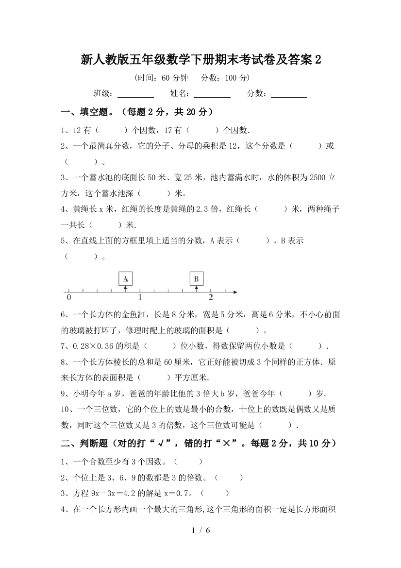 新人教版五年级数学下册期末考试卷及答案2