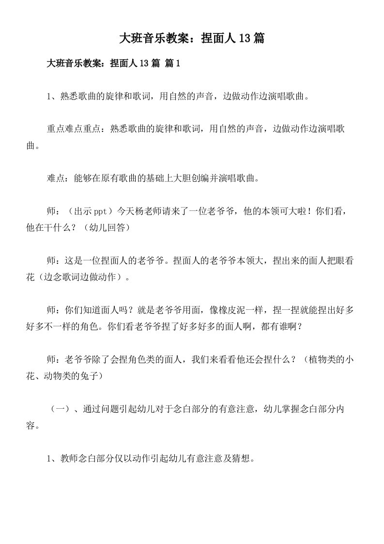 大班音乐教案：捏面人13篇