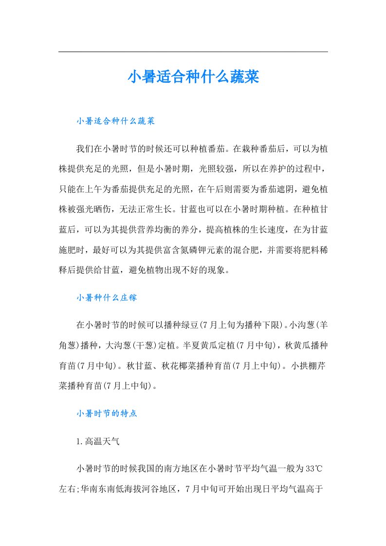 小暑适合种什么蔬菜