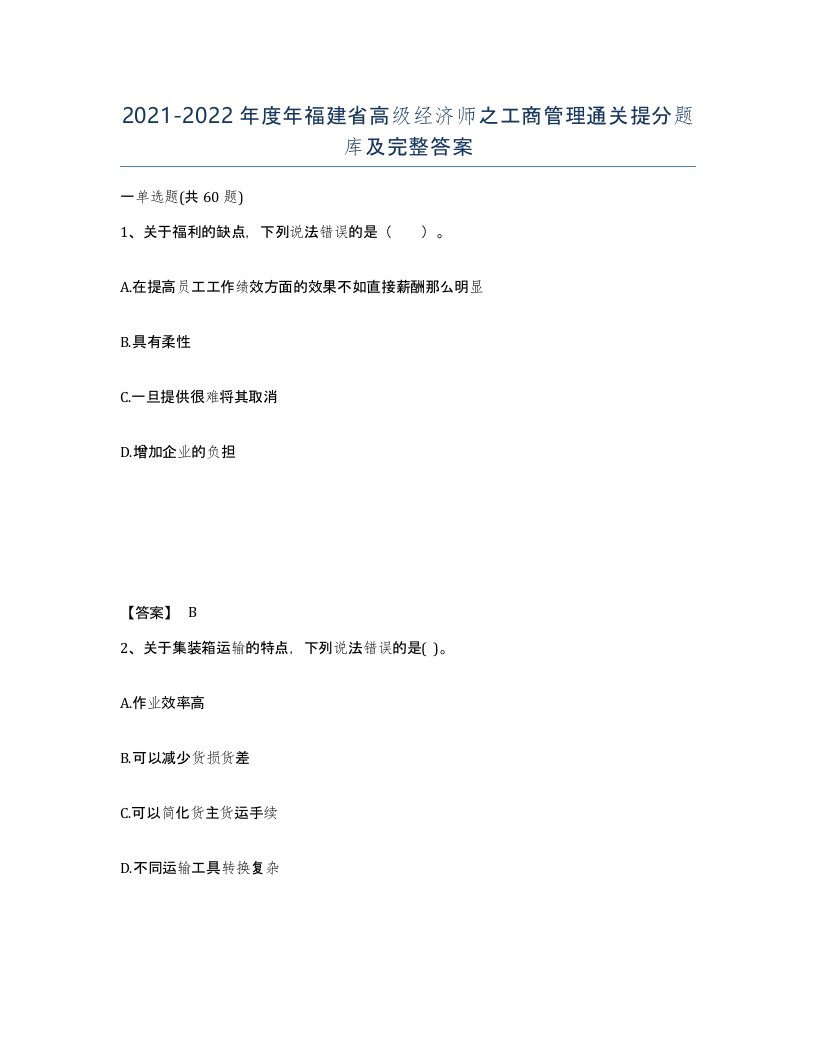 2021-2022年度年福建省高级经济师之工商管理通关提分题库及完整答案