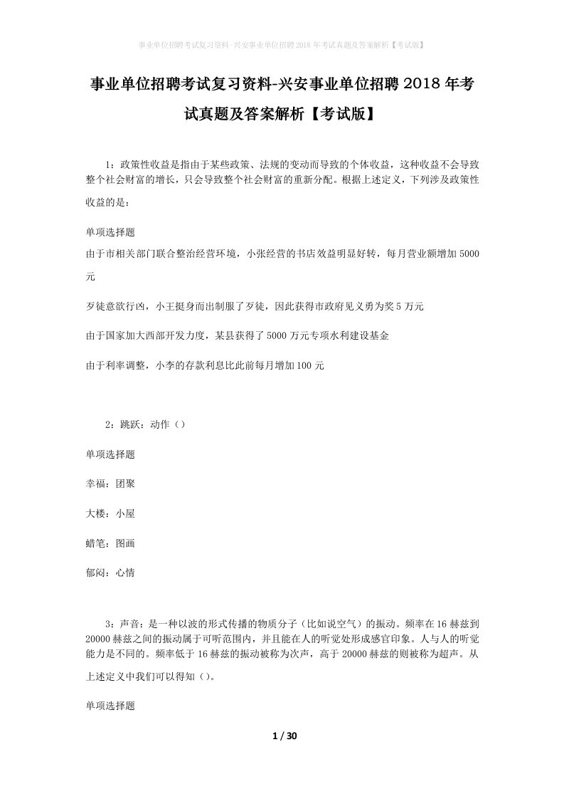 事业单位招聘考试复习资料-兴安事业单位招聘2018年考试真题及答案解析考试版_1