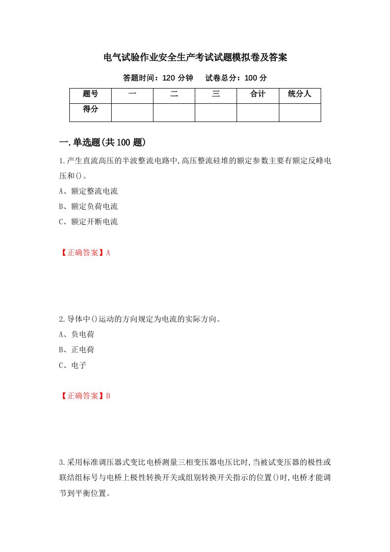 电气试验作业安全生产考试试题模拟卷及答案30