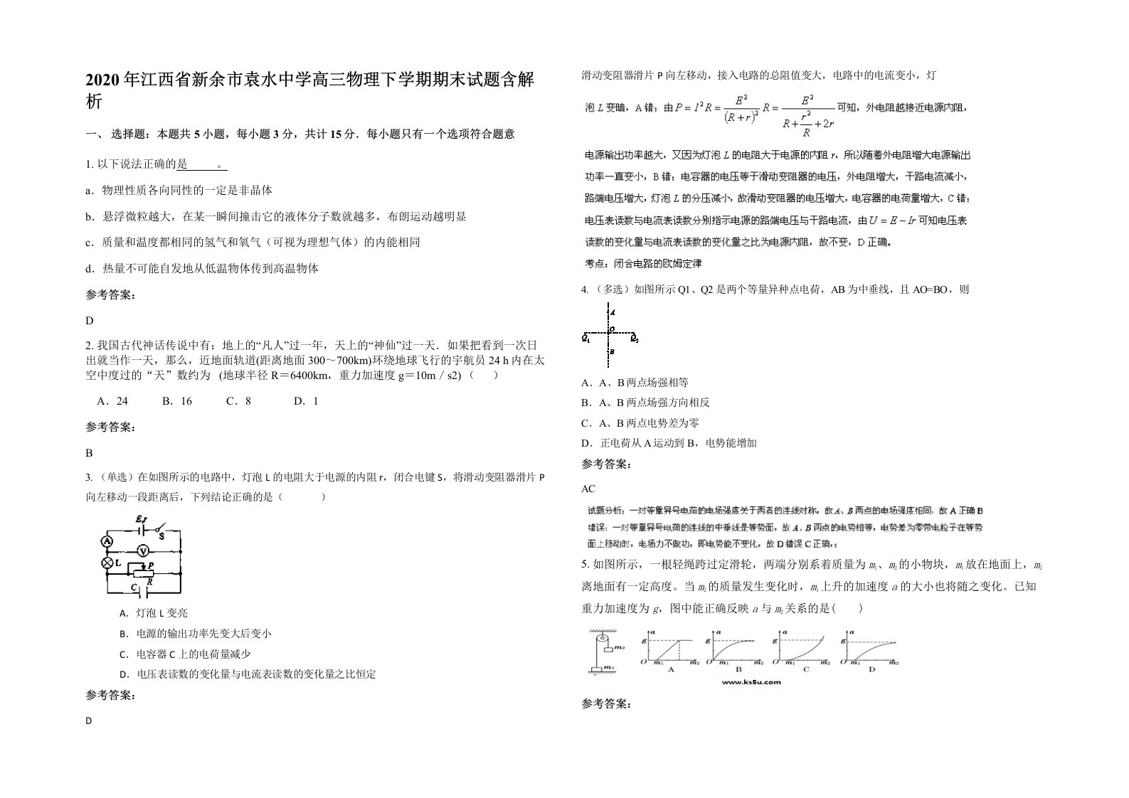 2020年江西省新余市袁水中学高三物理下学期期末试题含解析