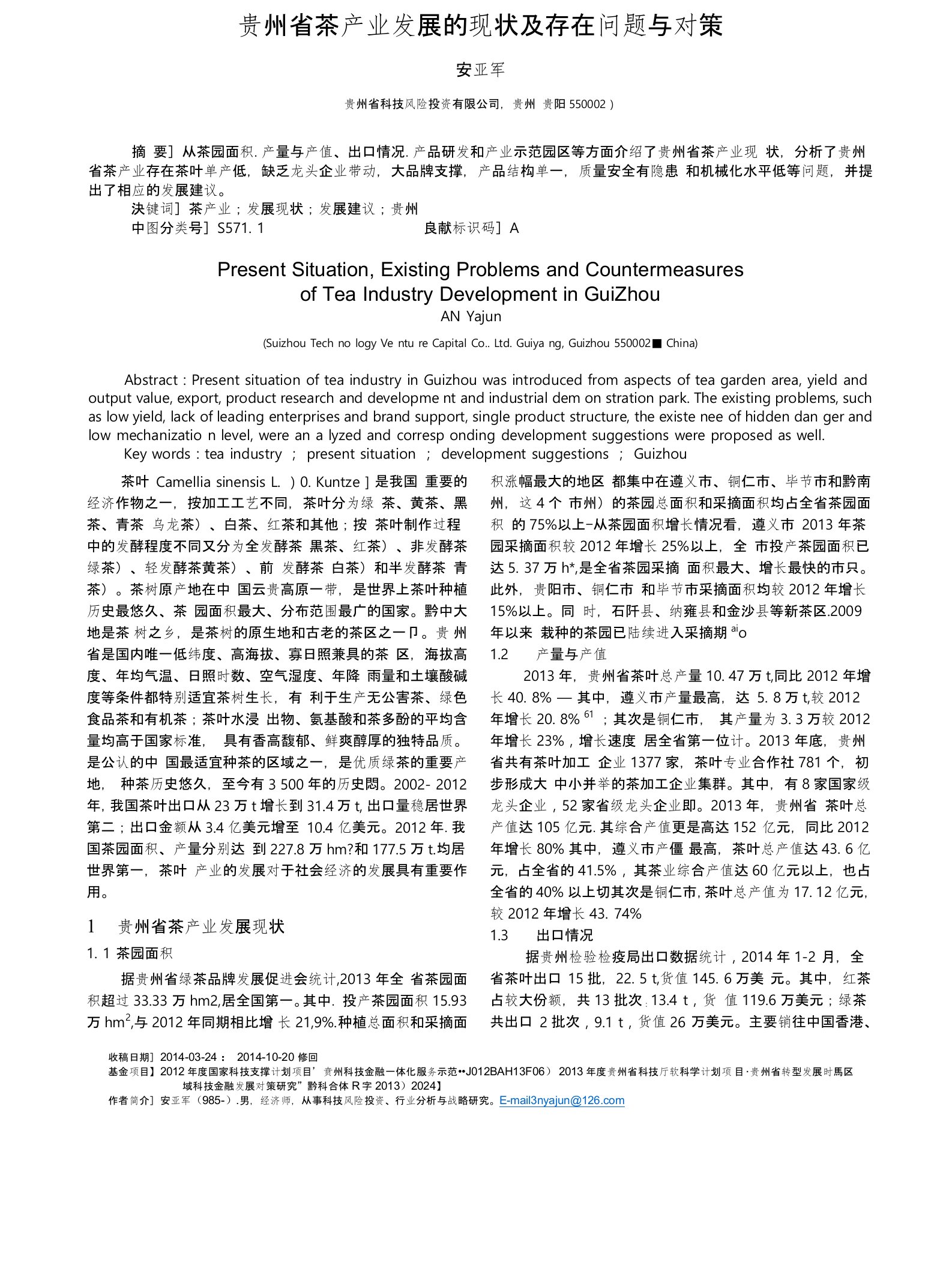 贵州省茶产业发展的现状及存在问题与对策