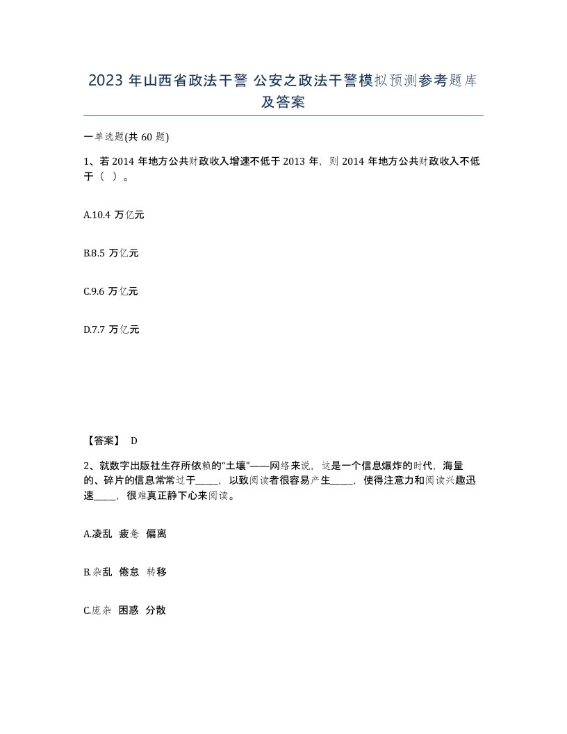 2023年山西省政法干警公安之政法干警模拟预测参考题库及答案