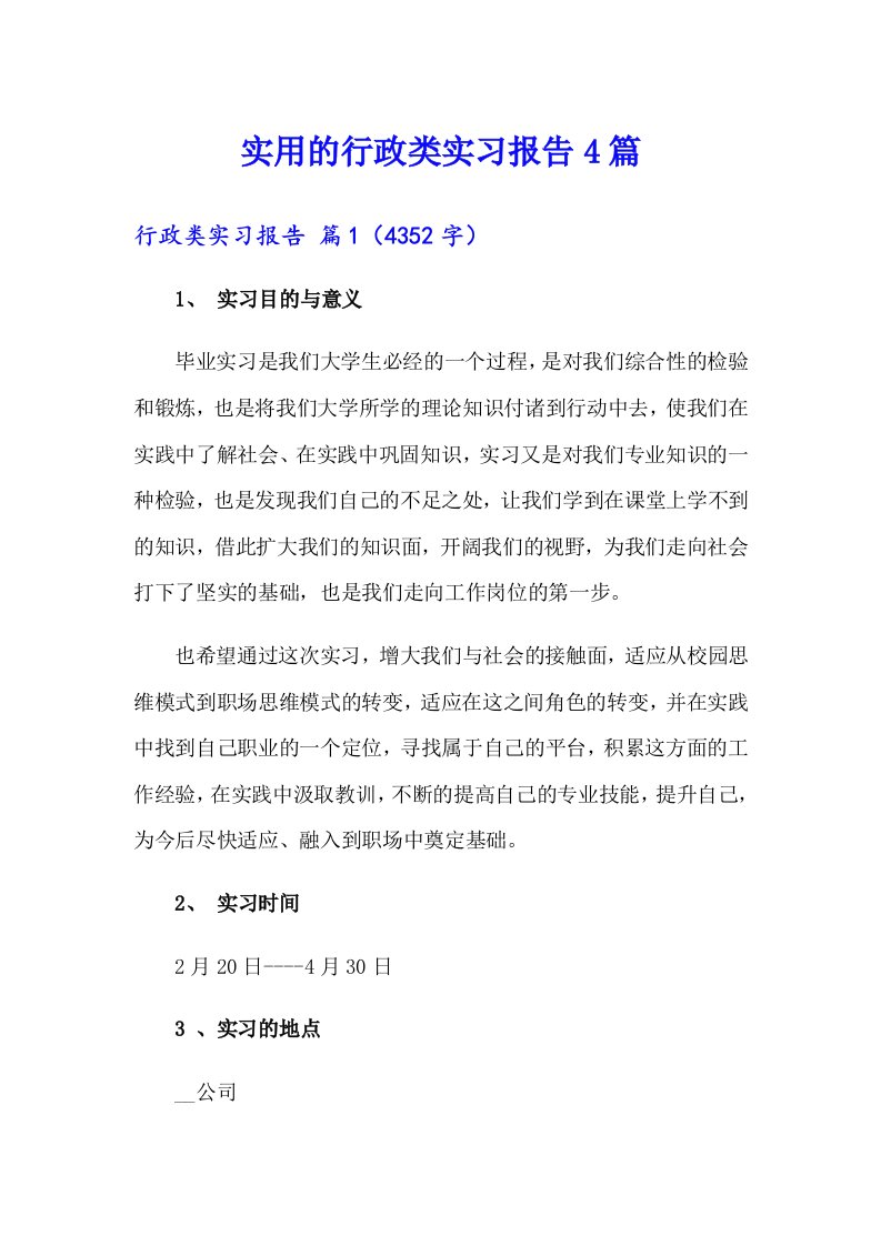 实用的行政类实习报告4篇