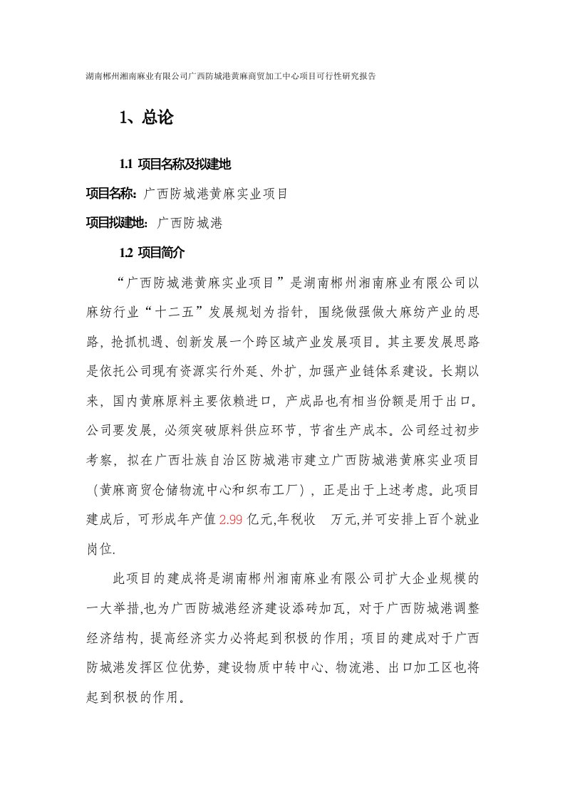 南郴州湘南麻业有限公司广西防城港黄麻商贸加工中心项目可行性研究报告