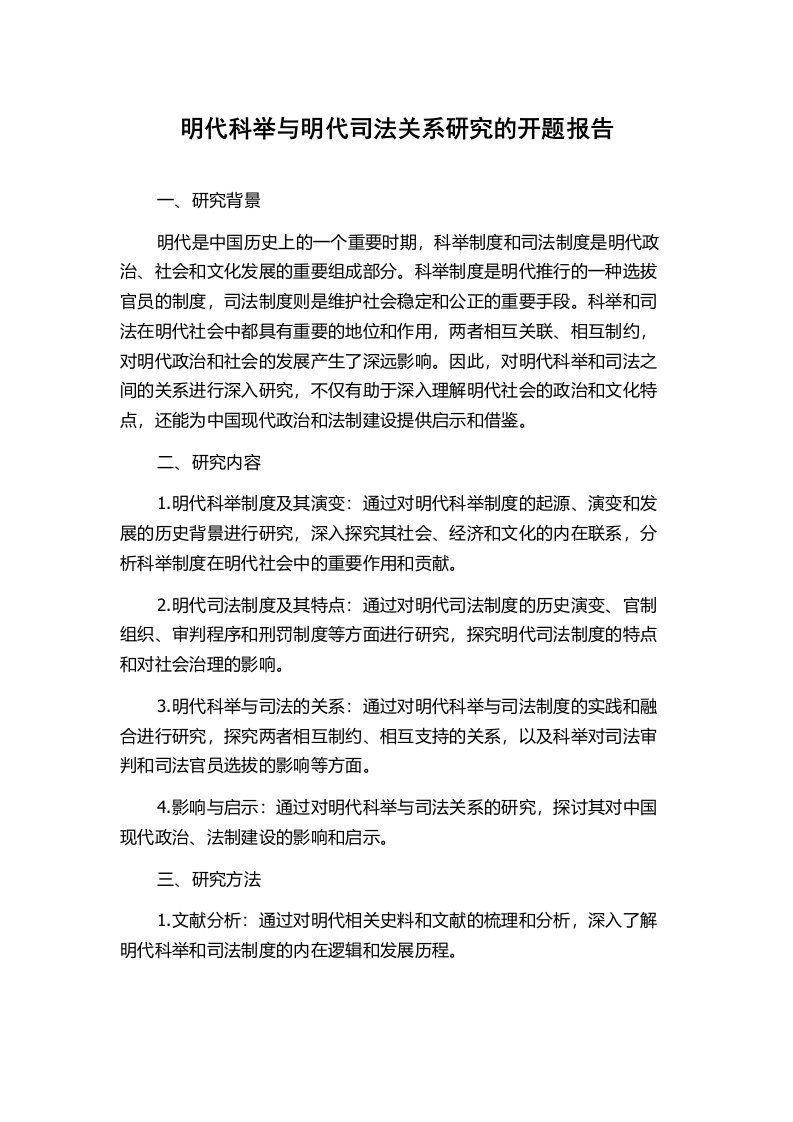 明代科举与明代司法关系研究的开题报告