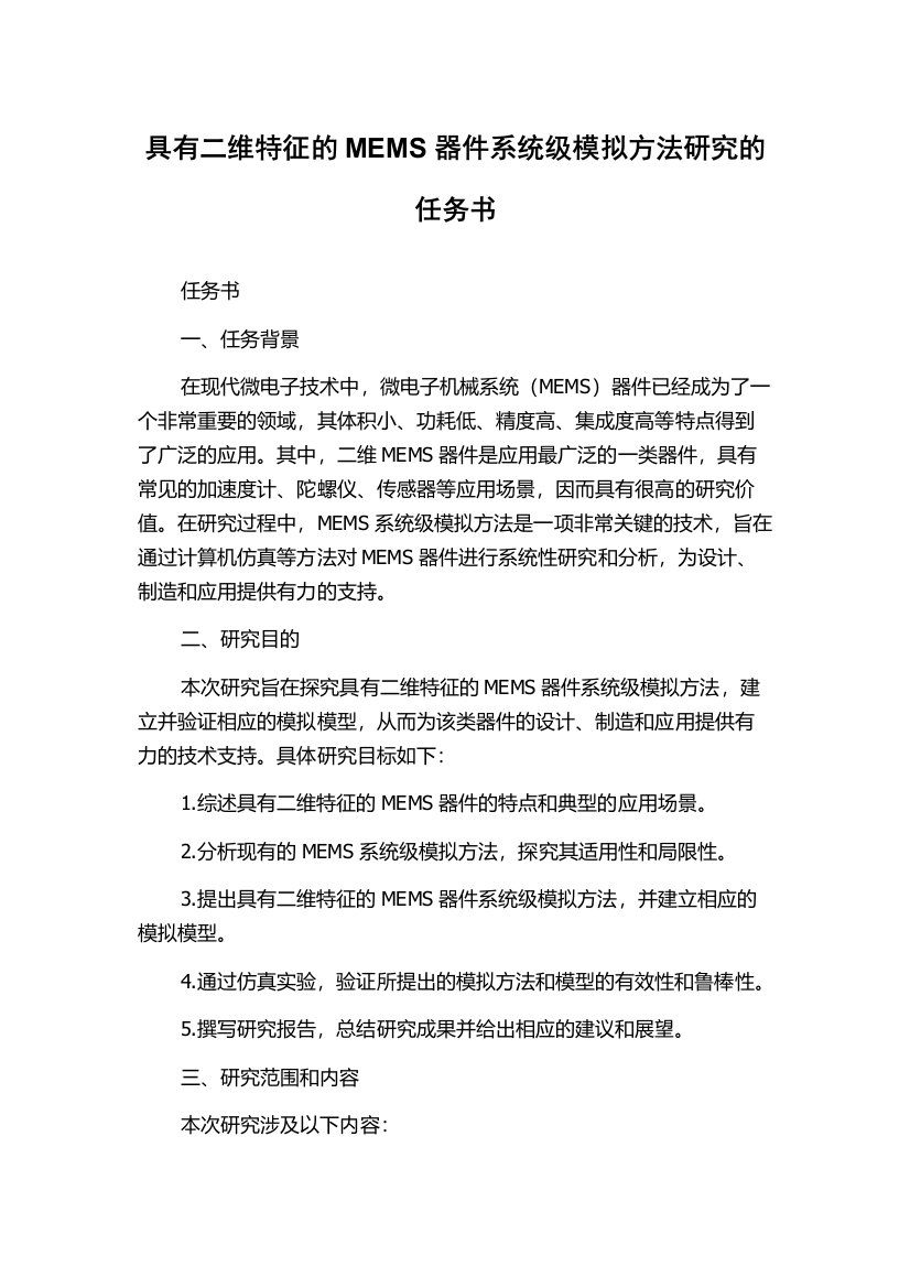 具有二维特征的MEMS器件系统级模拟方法研究的任务书