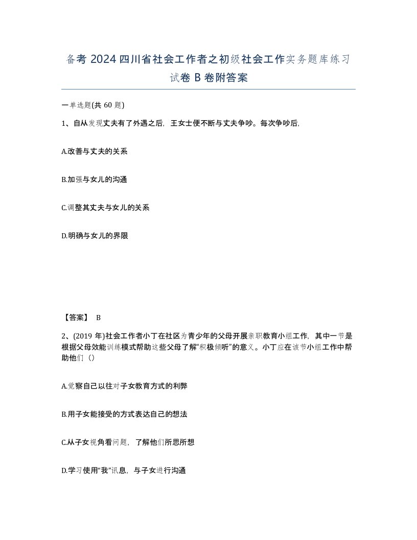 备考2024四川省社会工作者之初级社会工作实务题库练习试卷B卷附答案