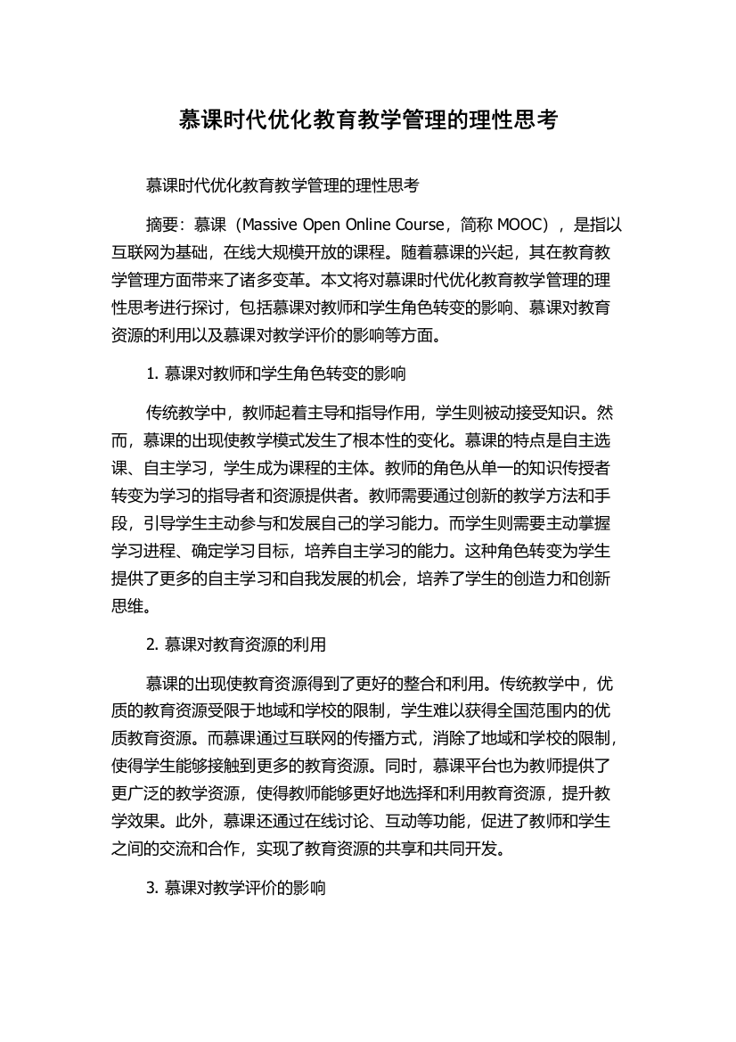 慕课时代优化教育教学管理的理性思考