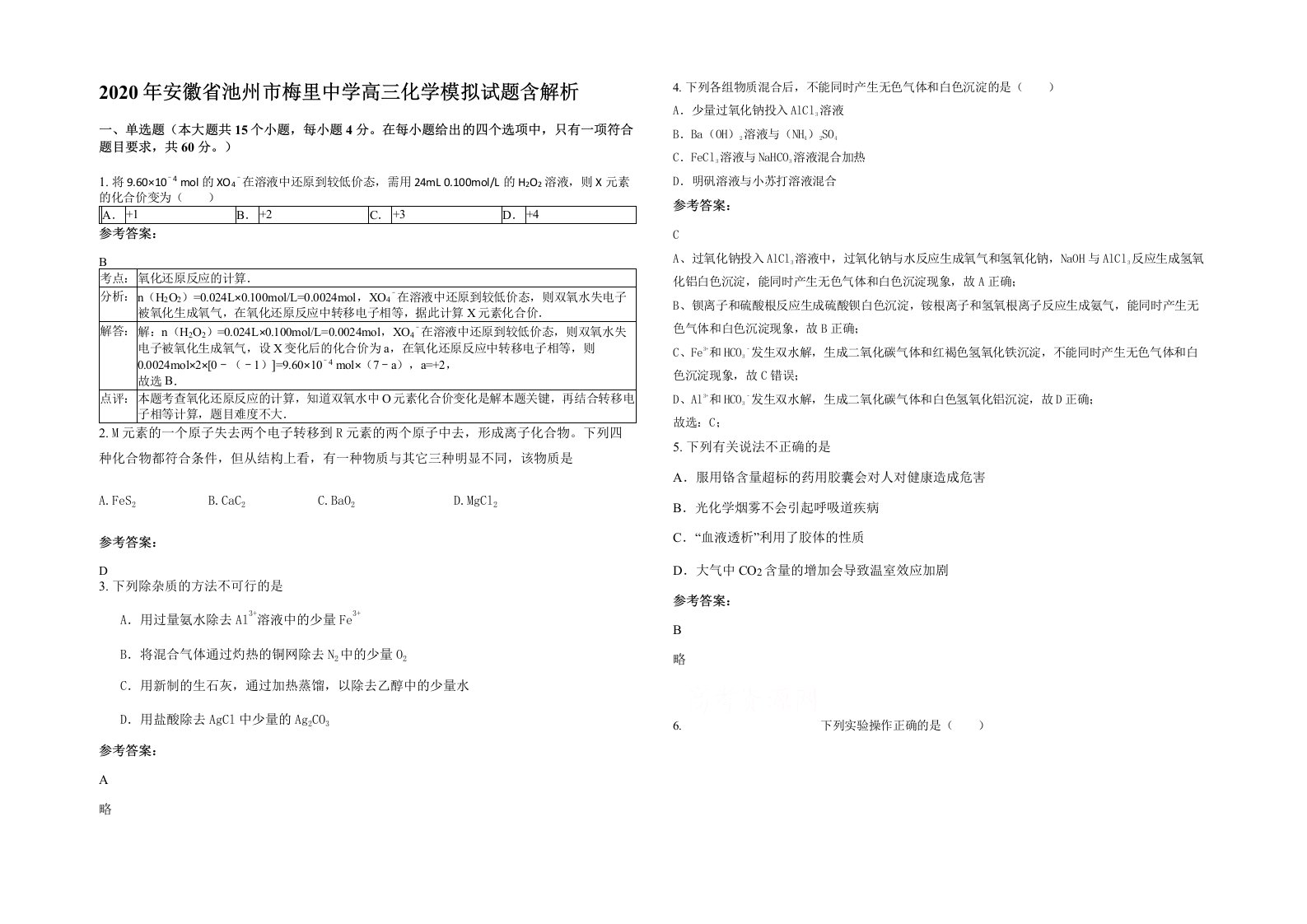 2020年安徽省池州市梅里中学高三化学模拟试题含解析