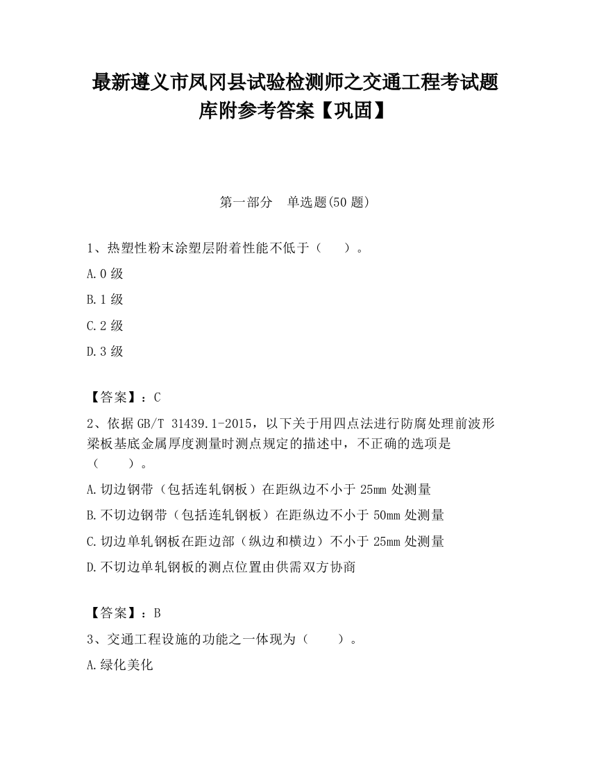 最新遵义市凤冈县试验检测师之交通工程考试题库附参考答案【巩固】