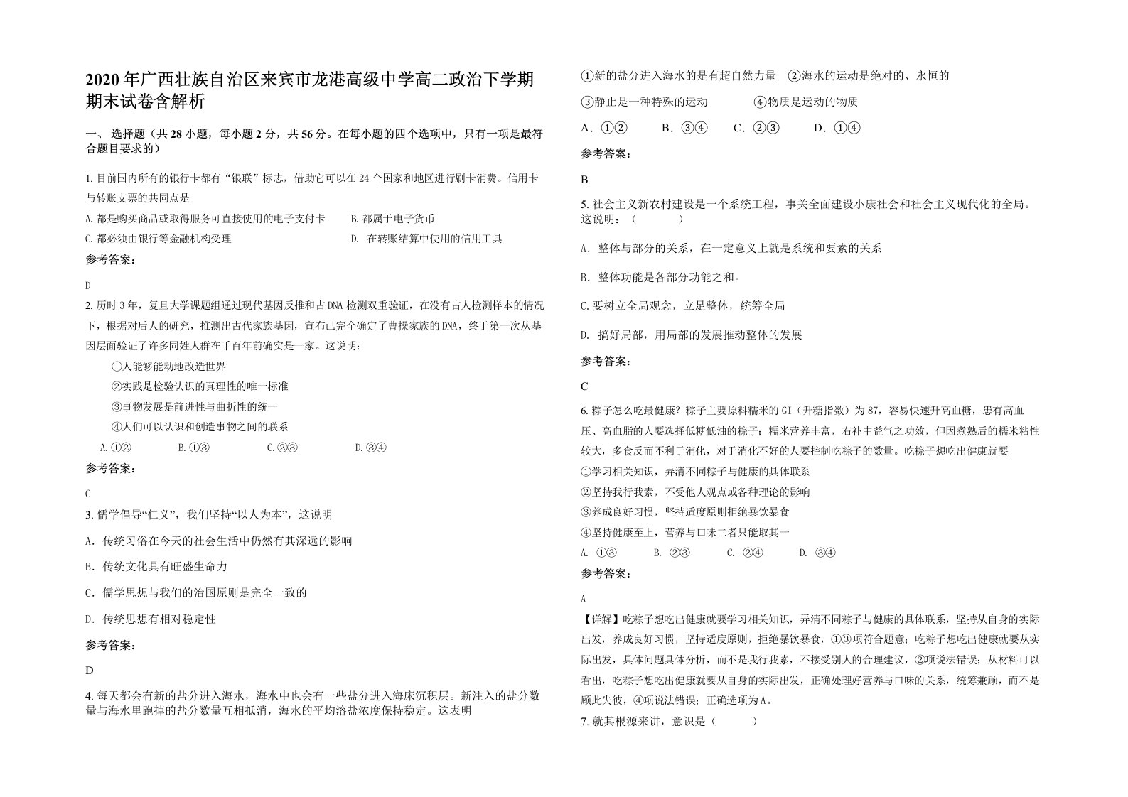 2020年广西壮族自治区来宾市龙港高级中学高二政治下学期期末试卷含解析