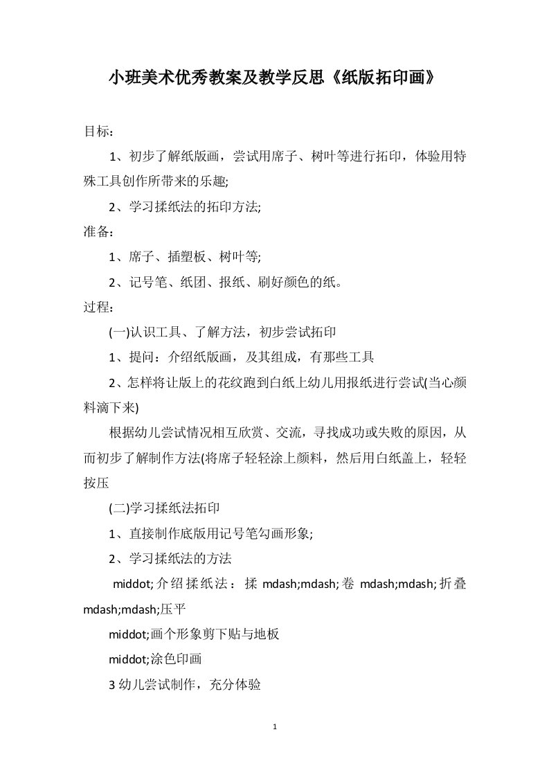 小班美术优秀教案及教学反思《纸版拓印画》