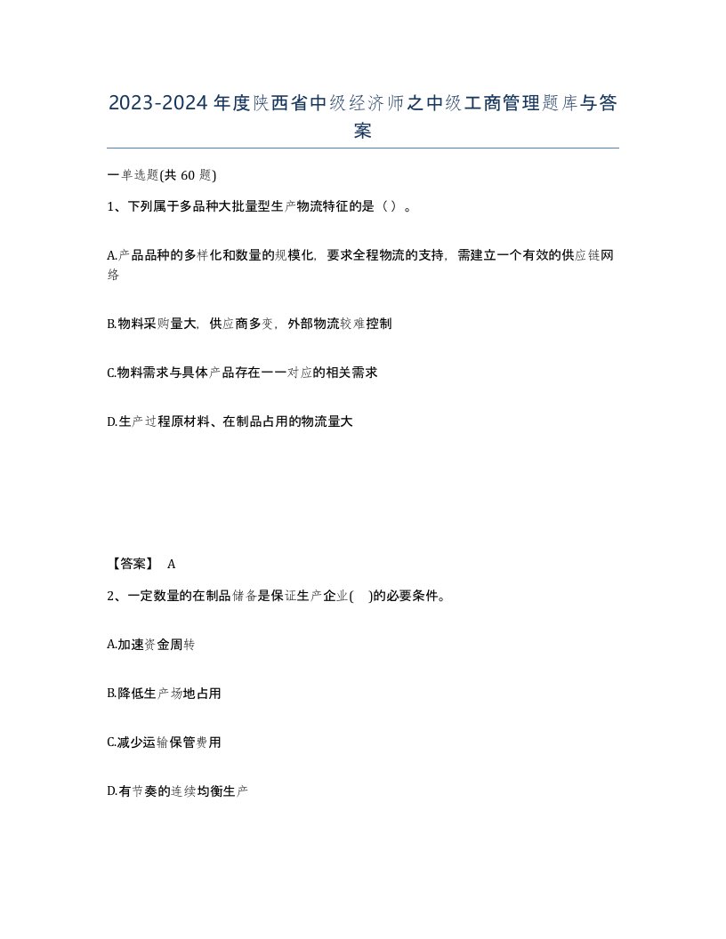 2023-2024年度陕西省中级经济师之中级工商管理题库与答案