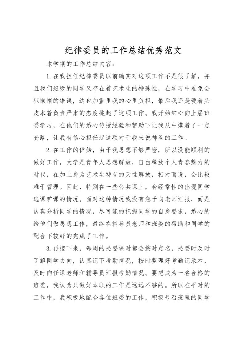 2022-纪律委员的工作总结优秀范文