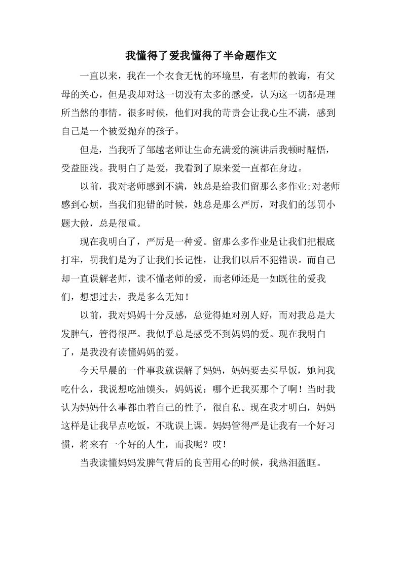 我懂得了爱我懂得了半命题作文