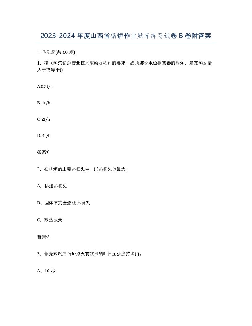 20232024年度山西省锅炉作业题库练习试卷B卷附答案