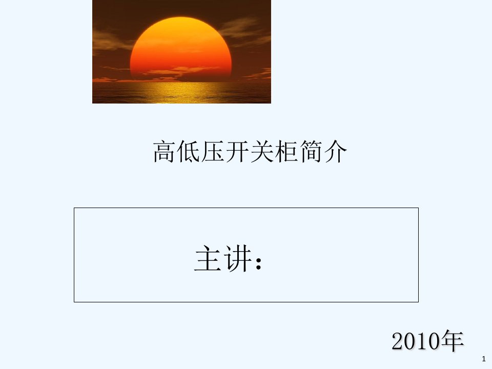 高低压成套开关柜介绍