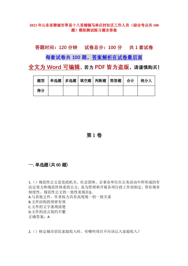 2023年山东省聊城市莘县十八里铺镇马林庄村社区工作人员综合考点共100题模拟测试练习题含答案