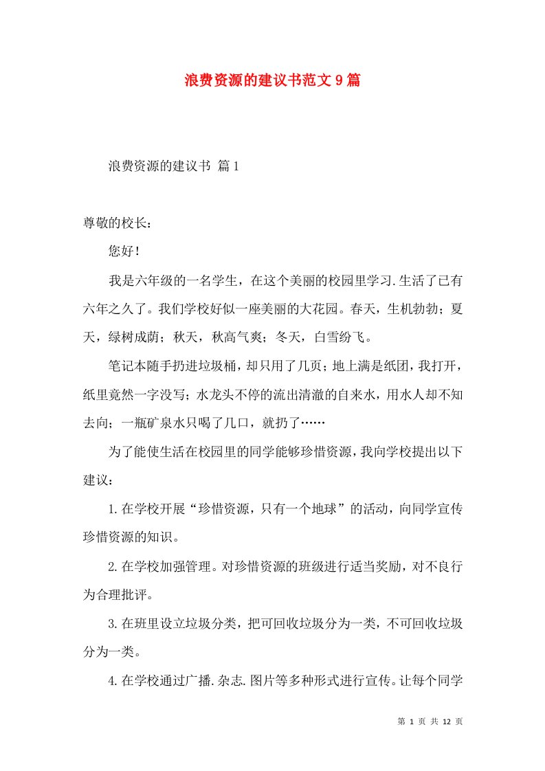 浪费资源的建议书范文9篇