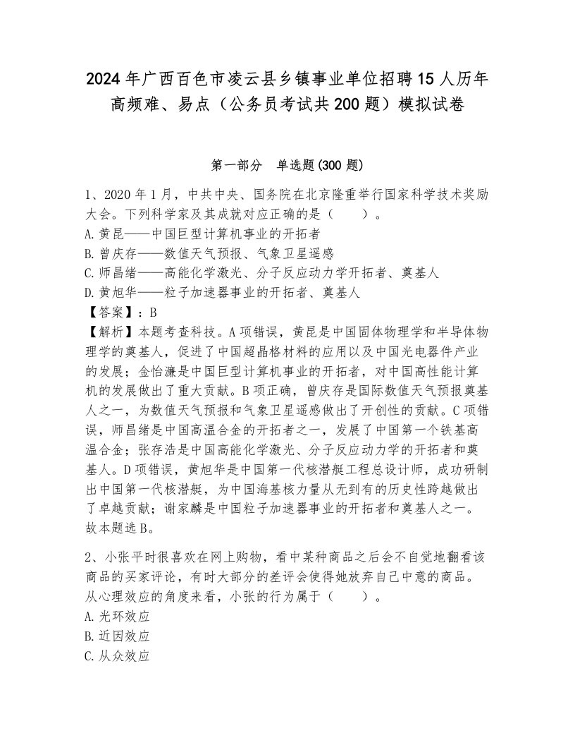 2024年广西百色市凌云县乡镇事业单位招聘15人历年高频难、易点（公务员考试共200题）模拟试卷可打印