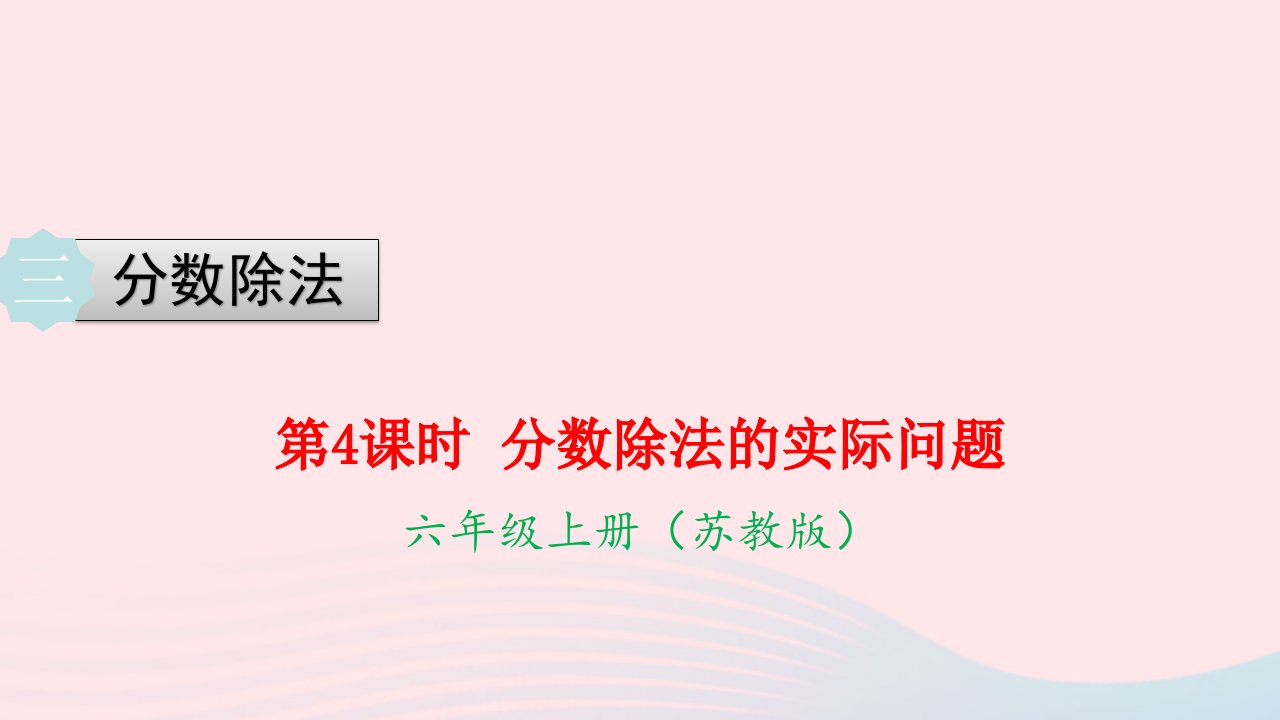 2022六年级数学上册第三单元分数除法第4课时分数除法的实际问题教学课件苏教版