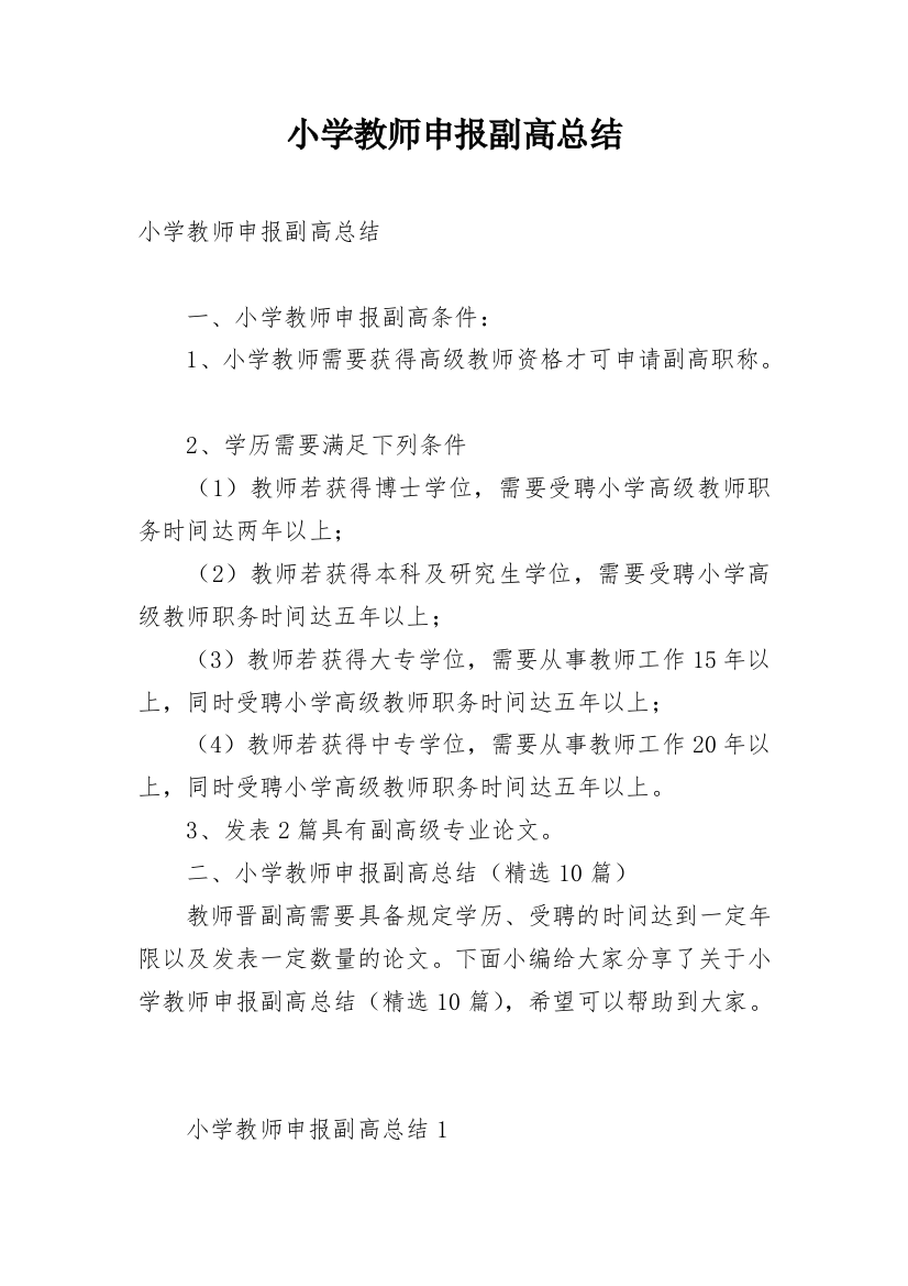 小学教师申报副高总结_1