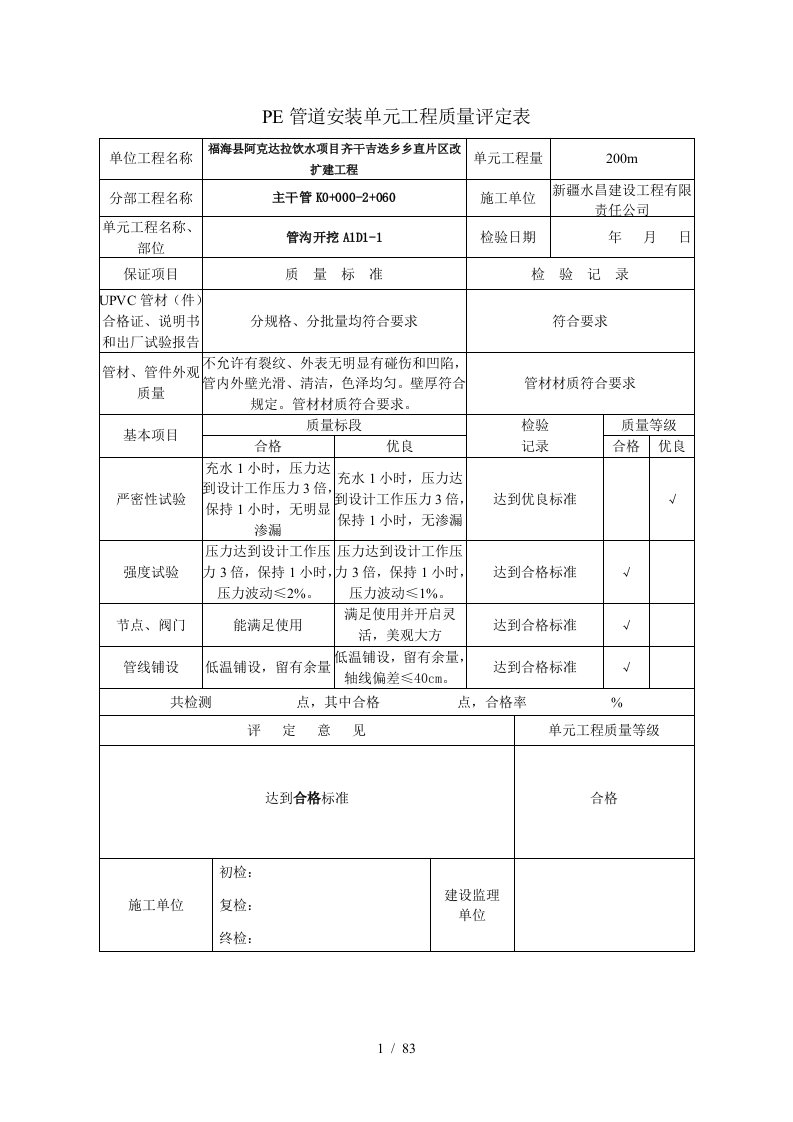 PE管道安装单元工程质量评定表