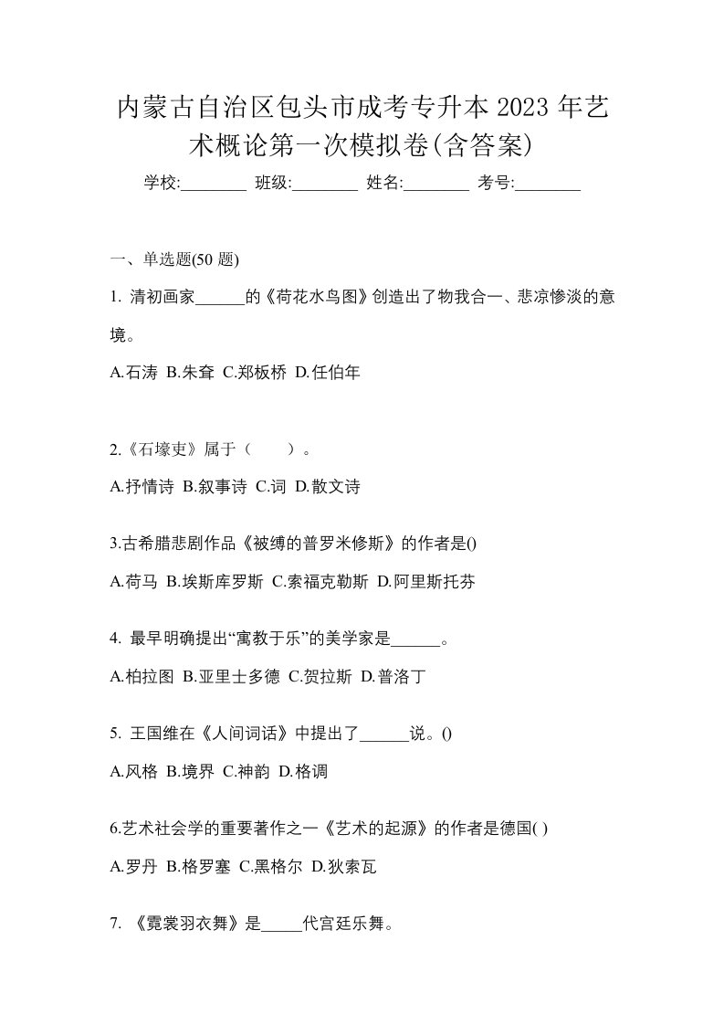 内蒙古自治区包头市成考专升本2023年艺术概论第一次模拟卷含答案