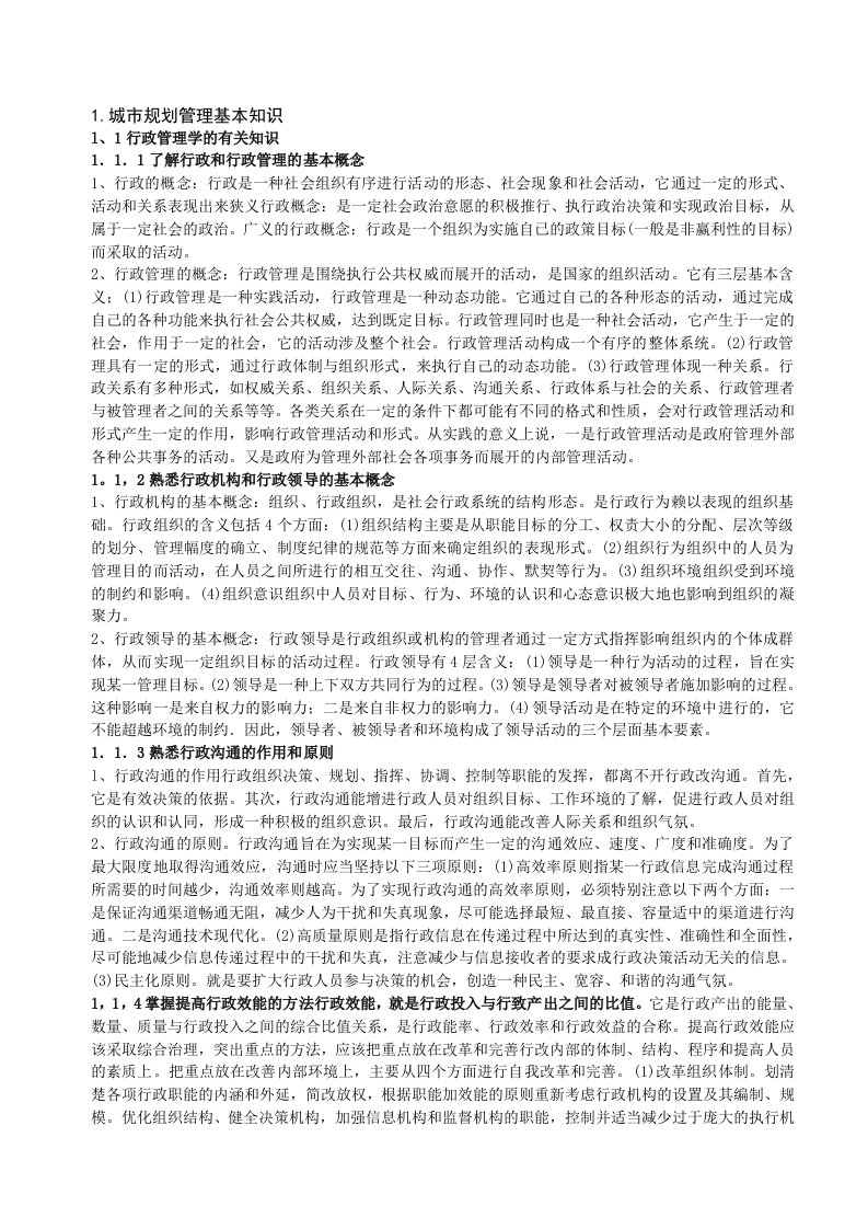 全城市规划管理与法规考试复习要点