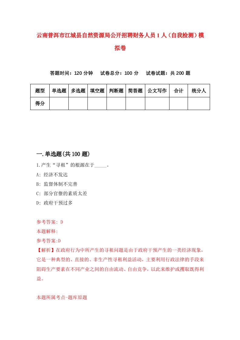 云南普洱市江城县自然资源局公开招聘财务人员1人自我检测模拟卷8