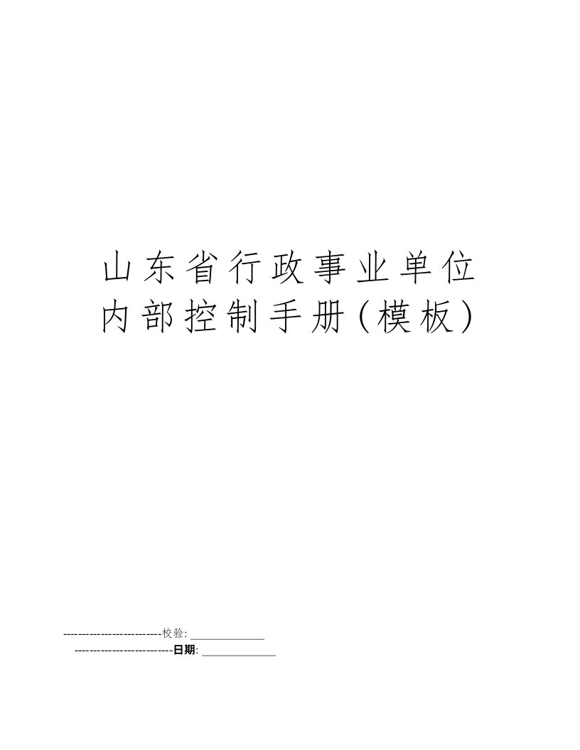 山东省行政事业单位内部控制手册(模板)